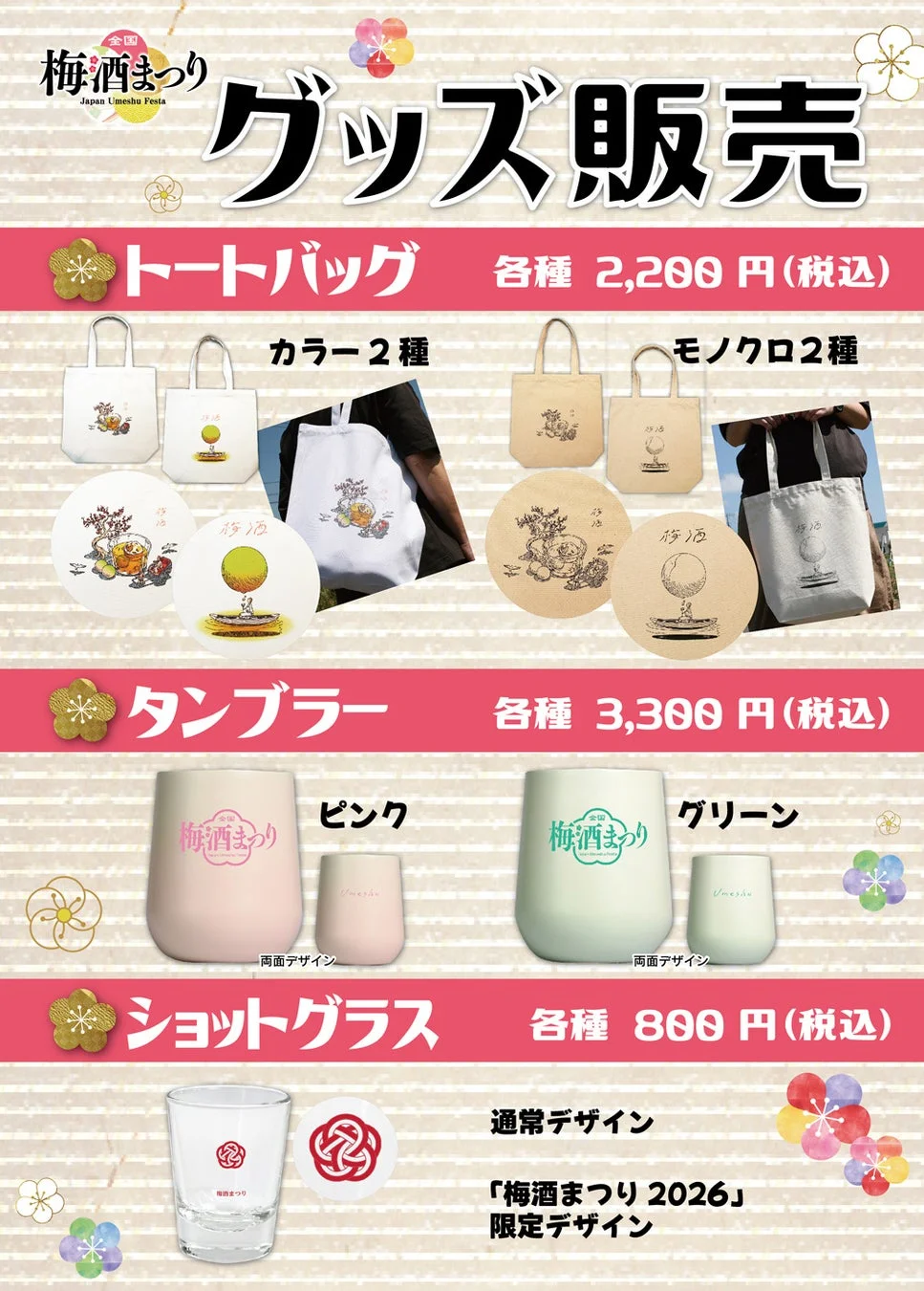 全国梅酒まつりで販売される公式グッズの案内画像です。
