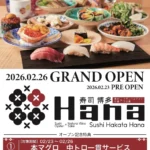 東京恵比寿の人気店「スシエビスHana」が福岡博多に初上陸！『寿司 博多 Hana』2月26日グランドオープン、記念特典も実施