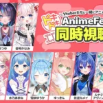 アニメ見放題サービス「AnimeFesta」がVTuber総勢11名とのコラボ企画「ドキドキ同時視聴会」を2月23日より開催