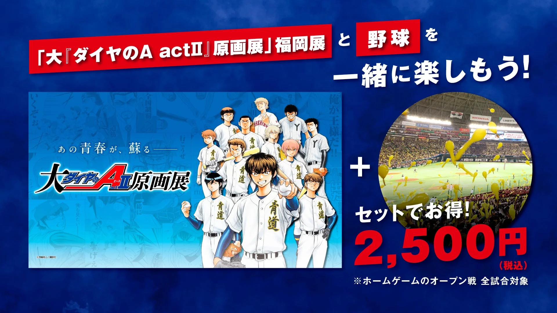 「ダイヤのA actⅡ」原画展と野球観戦のセット券