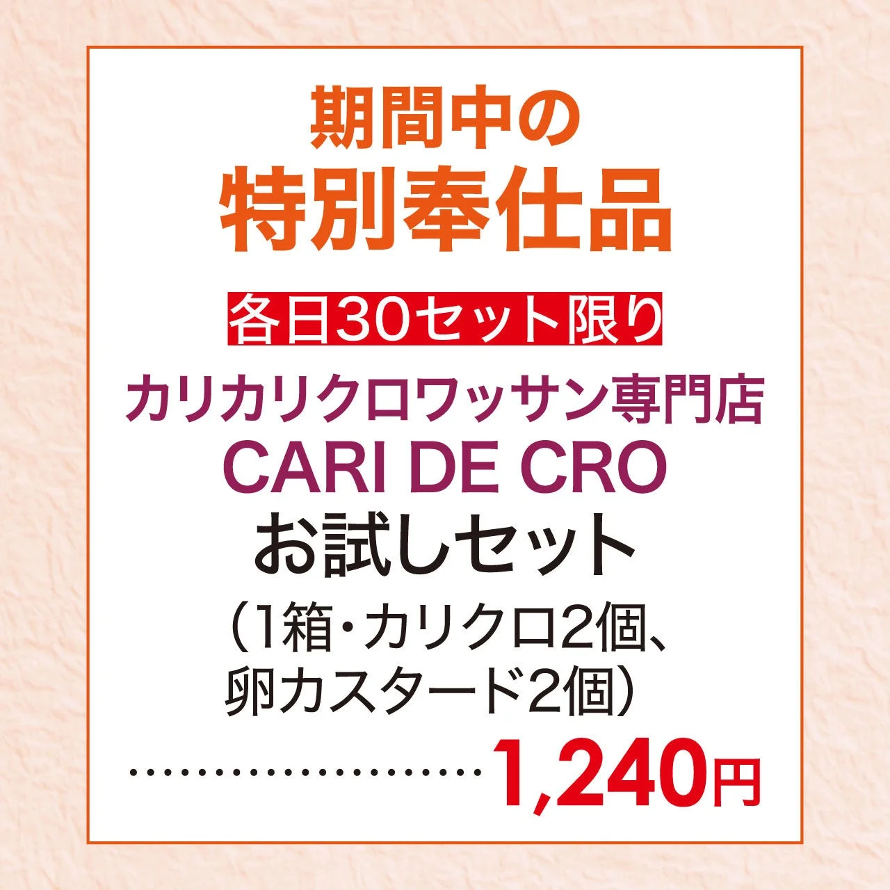 期間中 特別奉仕品