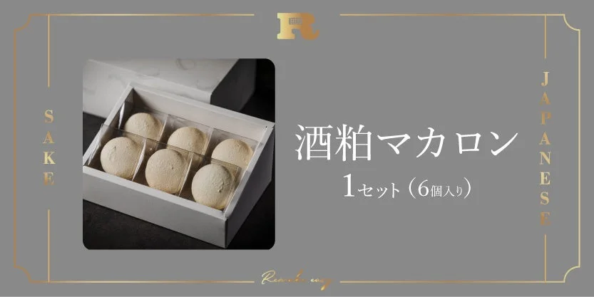酒粕マカロン 1セット (6個入り) SAKE JAPANESE R Rean Beauty