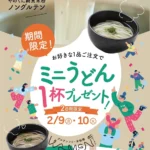 福岡の人気店「米粉てんぷら・めん工房 天」が「ミニ米粉うどん」無料進呈キャンペーン開催 – 食のバリアフリーを推進