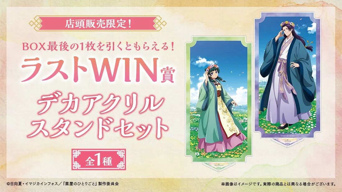 店頭限定ラストWIN賞：デカアクリルスタンドセット