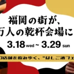 福岡市にて「酒飲め福岡」開催、アプリを活用した新しいハシゴ酒フェスで街の交流を促進