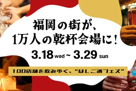 福岡市にて「酒飲め福岡」開催、アプリを活用した新しいハシゴ酒フェスで街の交流を促進