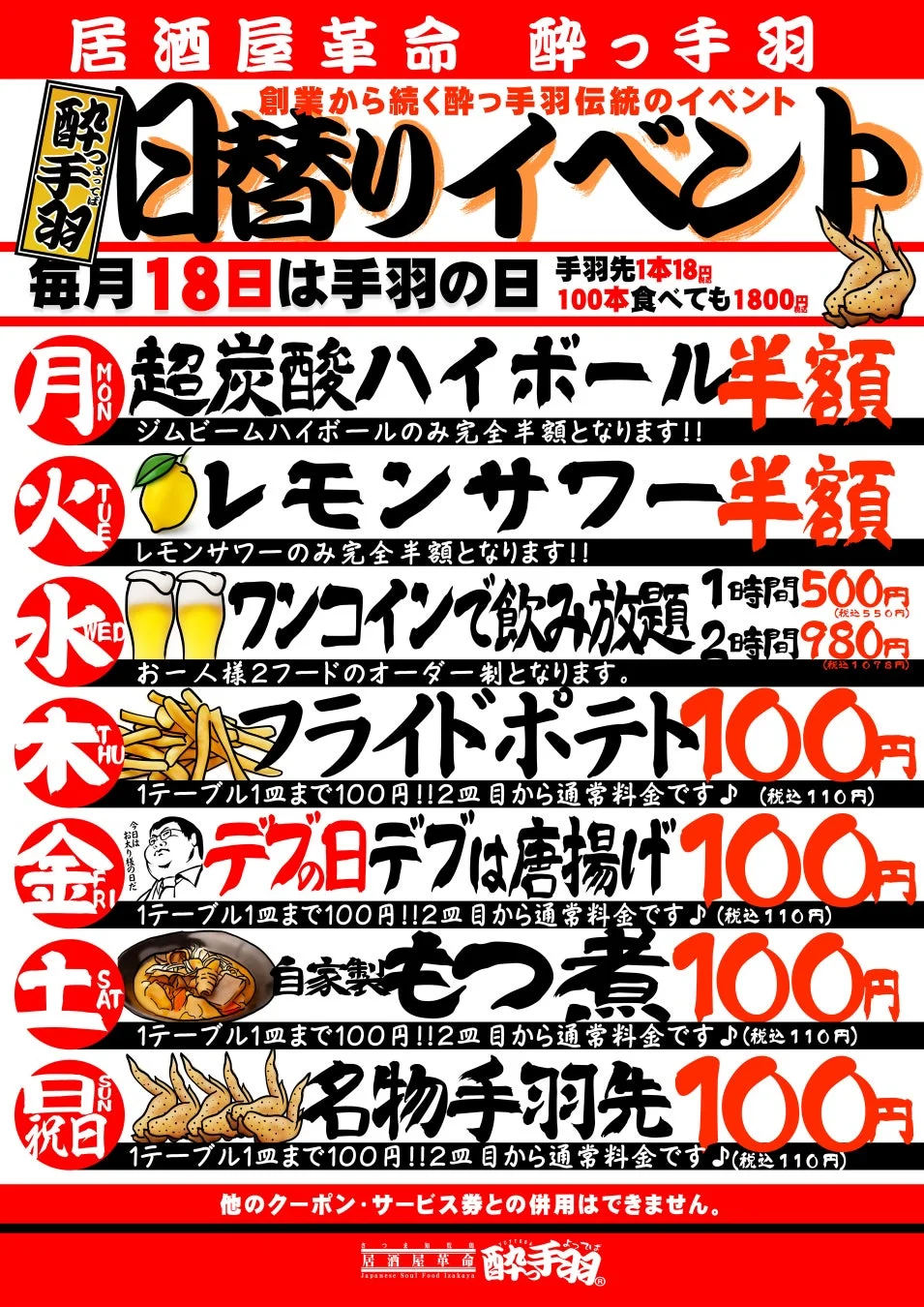 居酒屋革命 酔っ手羽 日替りイベント
