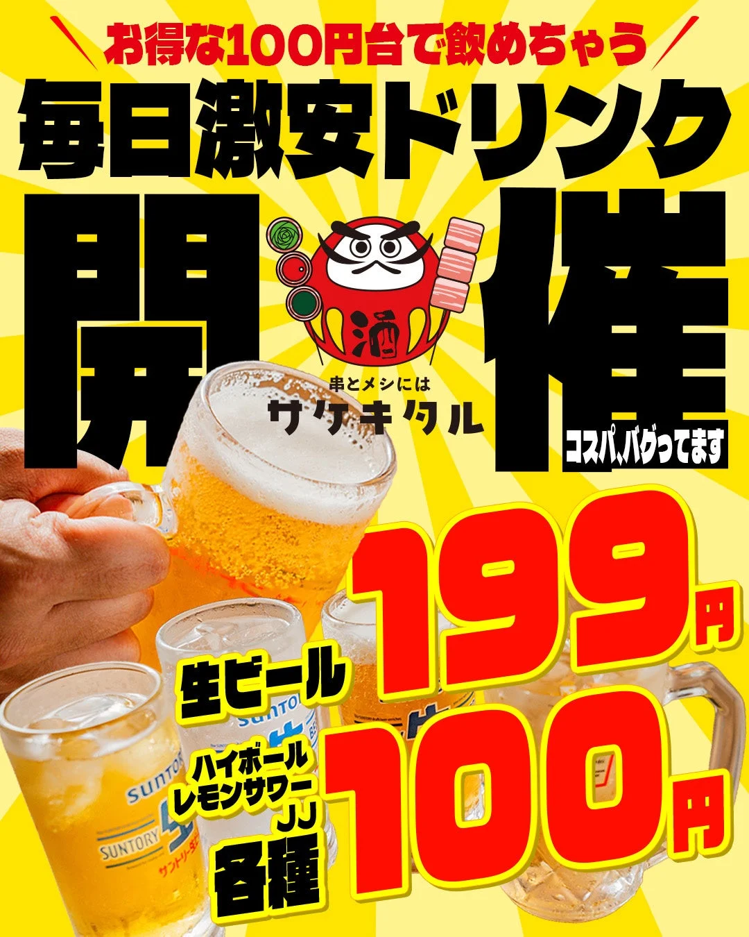 お得な100円台で飲めちゃう!毎日激安ドリンク開催