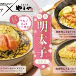 【神戸元町ドリア×明太子】「やまや」監修の熟成明太子ドリア3種が新登場、春限定で提供開始