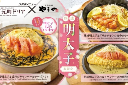 【神戸元町ドリア×明太子】「やまや」監修の熟成明太子ドリア3種が新登場、春限定で提供開始