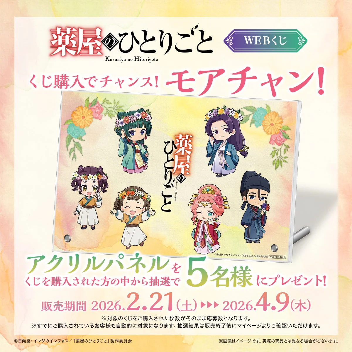 モアチャン！：アクリルパネル抽選