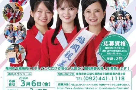 福岡の魅力を国内外へ発信する「2026・2027福岡親善大使」の募集を開始