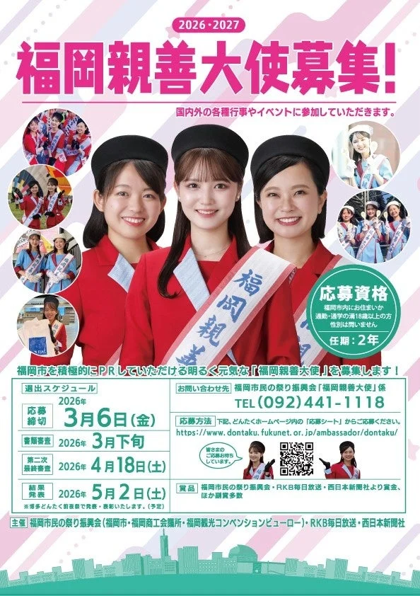 2026-2027 福岡親善大使募集ポスター