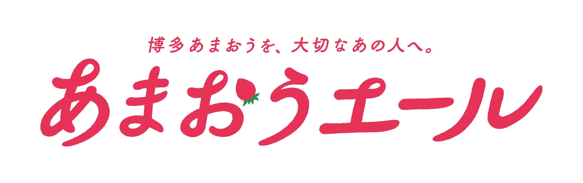 あまおうエールのロゴ