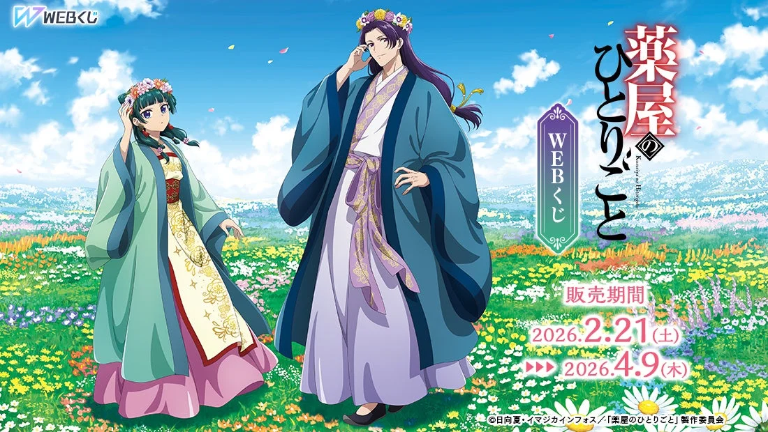 TVアニメ『薬屋のひとりごと』WEBくじ