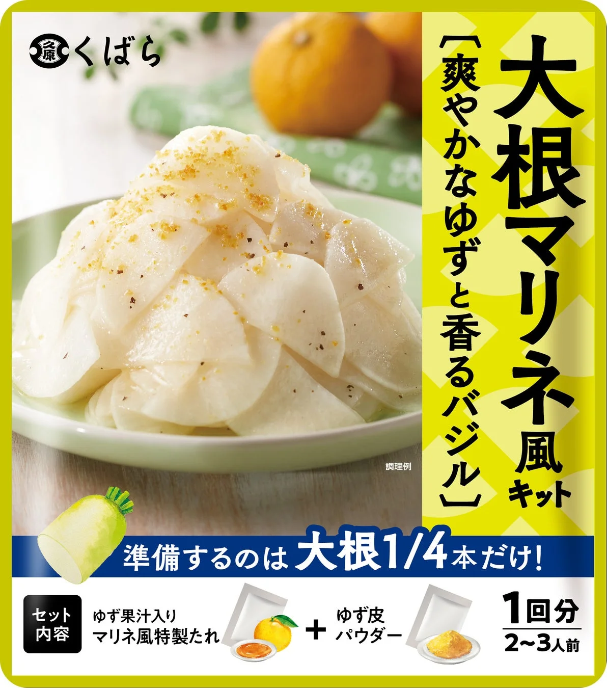 爽やかなゆずと香るバジル 大根マリネ風キット