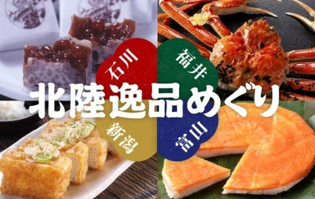北陸逸品めぐりのイメージ