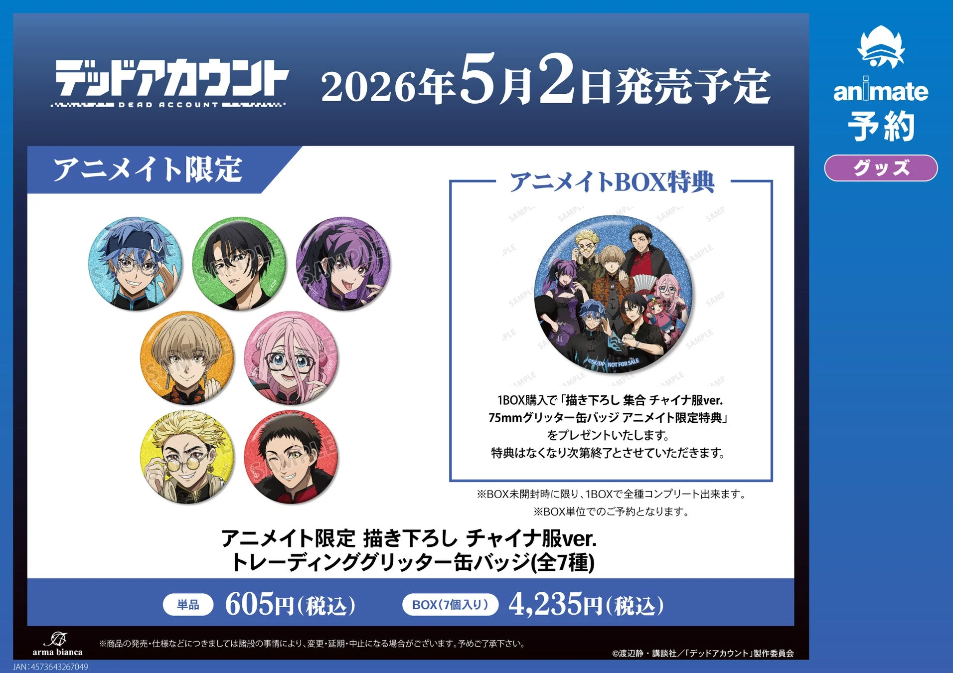 アニメイト限定描き下ろしチャイナ服ver. トレーディンググリッター缶バッジ