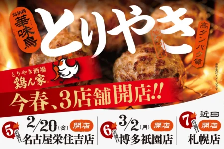 「とりやき酒場 鶏ん家」が名古屋・博多・札幌に新店舗を連続オープンし、全国7店舗体制へ拡大