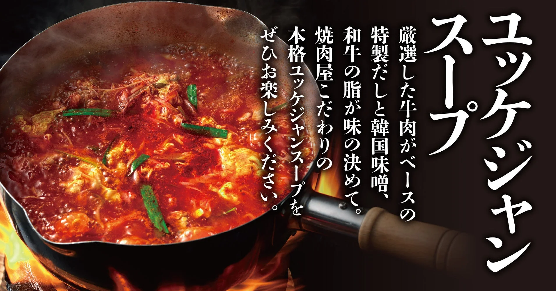 ユッケジャンスープ