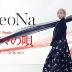 ReoNa、故郷・奄美を唄う新曲「結々の唄」YouTube Editを先行公開、凱旋フリーライブもYouTube LIVE生配信決定
