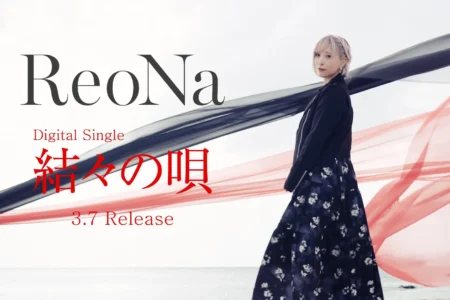ReoNa、故郷・奄美を唄う新曲「結々の唄」YouTube Editを先行公開、凱旋フリーライブもYouTube LIVE生配信決定