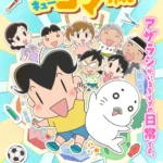 TVアニメ『小３アシベ QQゴマちゃん』キャスト発表とキービジュアル公開、2026年4月より放送開始決定
