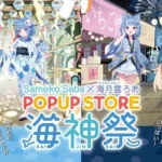 人気VTuber「Sameko Saba＆海月雲ろあ POPUP STORE 海神祭」が渋谷の東京アニメセンターにて開催、全国巡回も決定