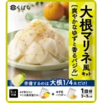 久原本家グループ「くばら サラダキットシリーズ」がパッケージを一新し、新商品『大根マリネ風キット』を2026年3月1日に発売