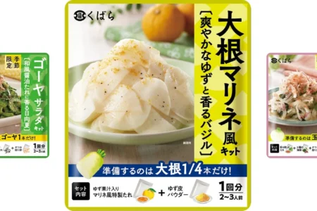 久原本家グループ「くばら サラダキットシリーズ」がパッケージを一新し、新商品『大根マリネ風キット』を2026年3月1日に発売