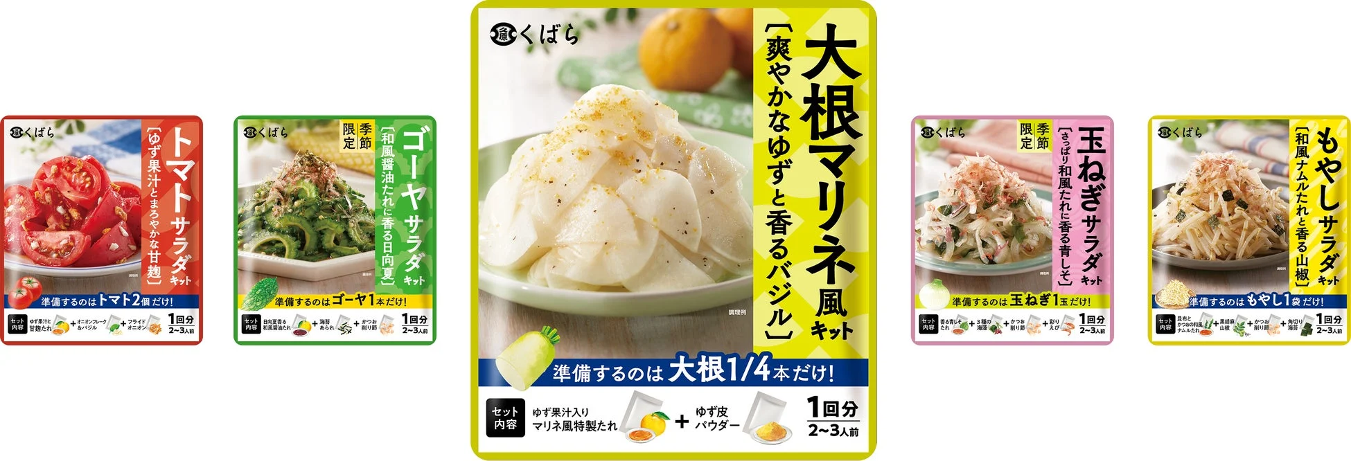 くばら サラダキットシリーズ 新旧パッケージ