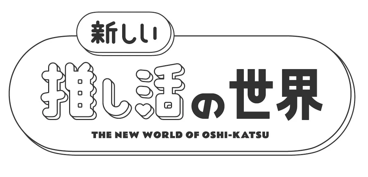 新しい推し活の世界