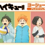 アニメ「ハイキュー!!」幼少期ビジュアルの新商品が全国アニメイトで発売、特典付きフェアも同時開催