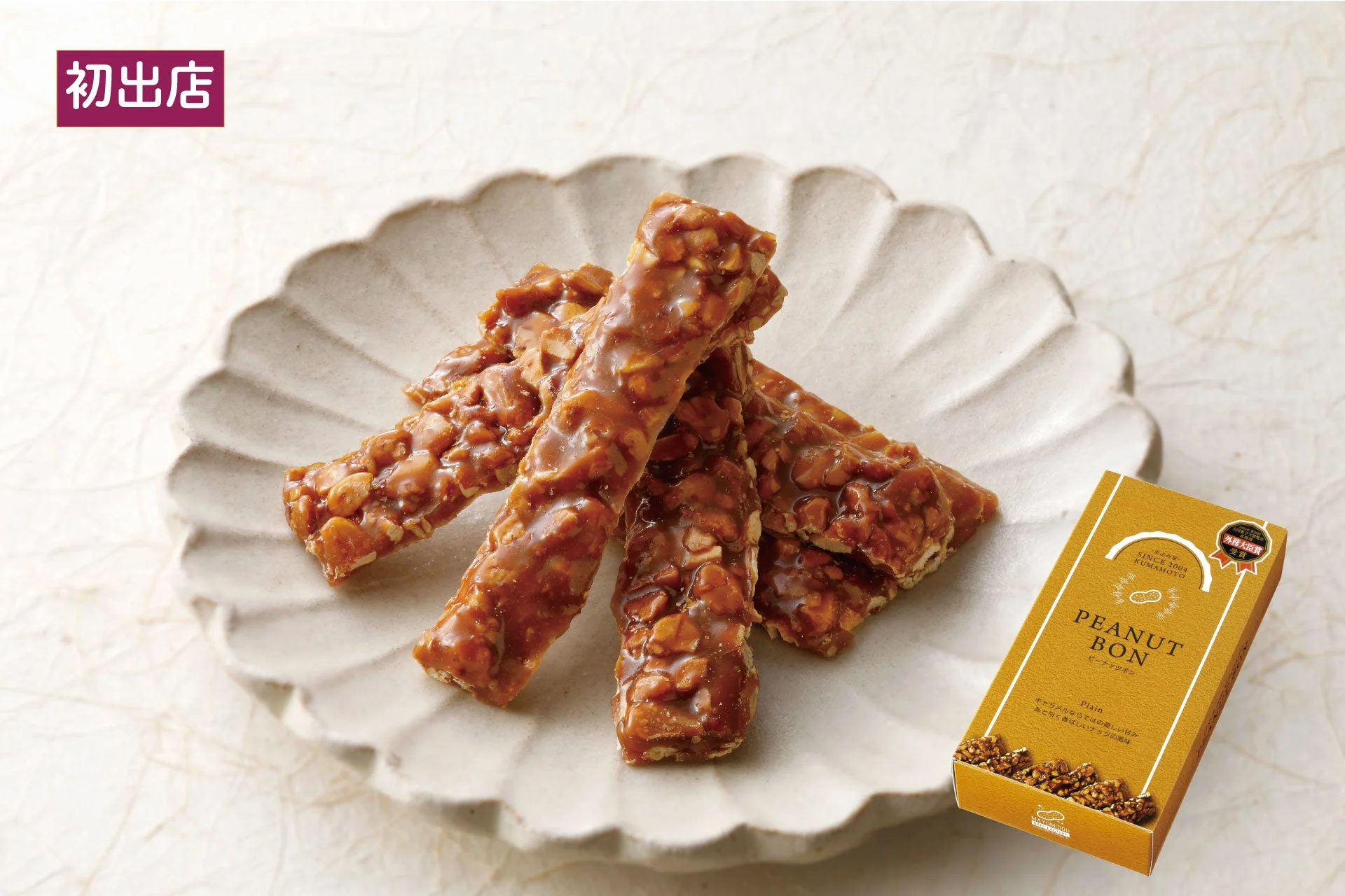 まよみ堂 ピーナッツボン
