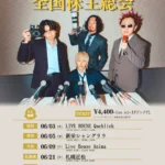 ヤングスキニー初のファンクラブツアー「ヤンスキカンパニー全国株主総会」開催決定、電子チケット「チケプラ」採用で福岡公演からスタート