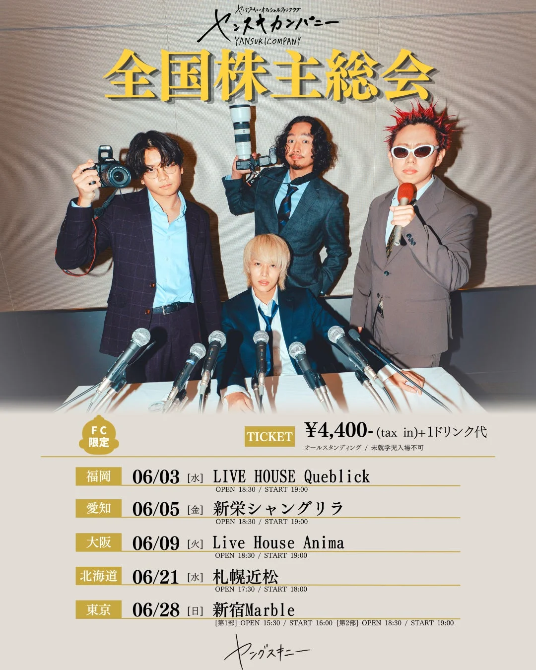 ヤンスキカンパニー全国株主総会の告知ポスター