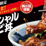 焼きたてのかるび、2月「肉の日」に厚切り上カルビ2枚増量のスペシャルカルビ丼を3日間限定販売