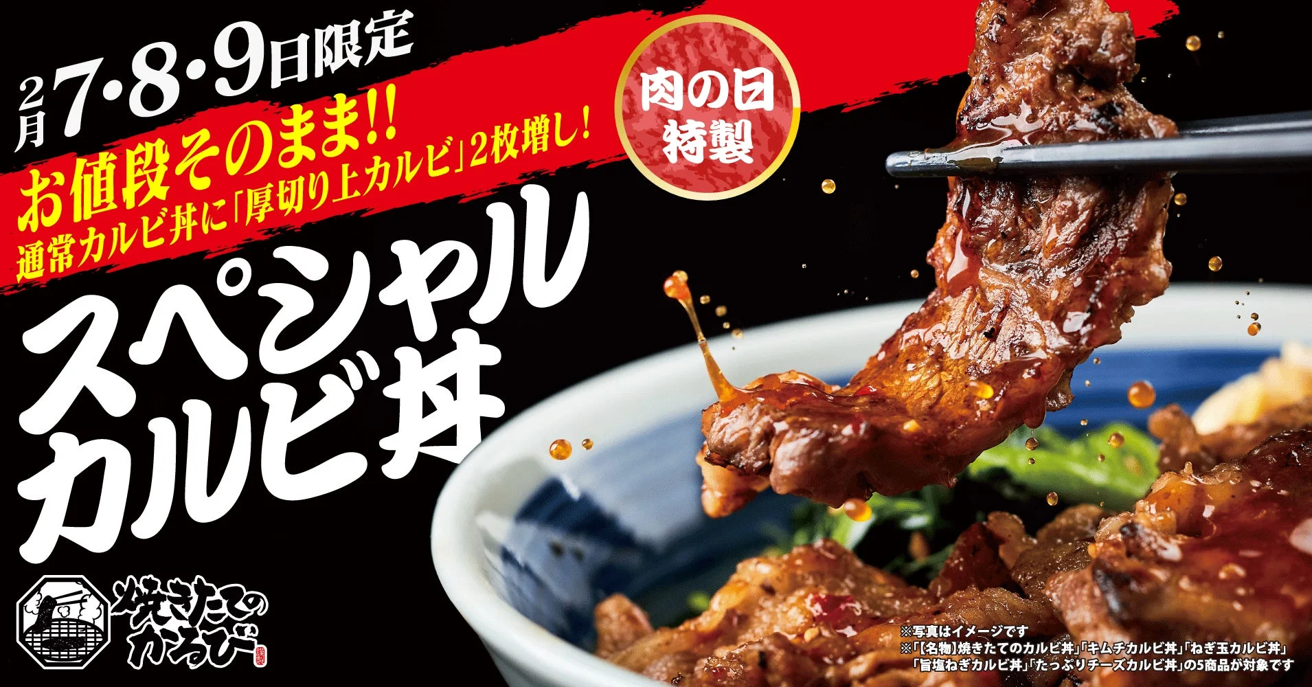 肉の日特製スペシャルカルビ丼