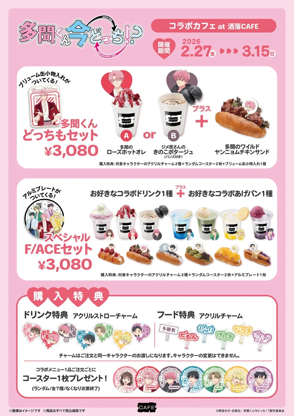 TVアニメ『多聞くん今どっち！？』コラボカフェセットメニュー