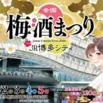 JR博多シティにて「全国梅酒まつり2026」開催決定：全国120種以上の梅酒が堪能できる一大イベント