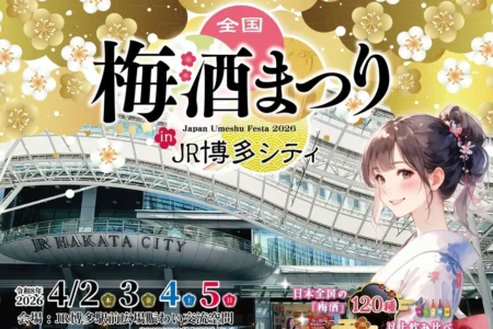 JR博多シティにて「全国梅酒まつり2026」開催決定：全国120種以上の梅酒が堪能できる一大イベント