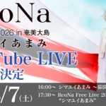 ReoNa、故郷・奄美大島での凱旋フリーライブをYouTube LIVEで生配信決定 新曲「結々の唄」初披露、全国ツアーも開催