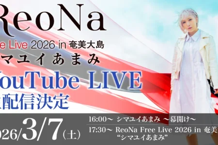 ReoNa、故郷・奄美大島での凱旋フリーライブをYouTube LIVEで生配信決定 新曲「結々の唄」初披露、全国ツアーも開催