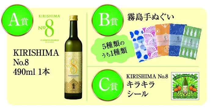 KIRISHIMA No.8プレゼントキャンペーン景品