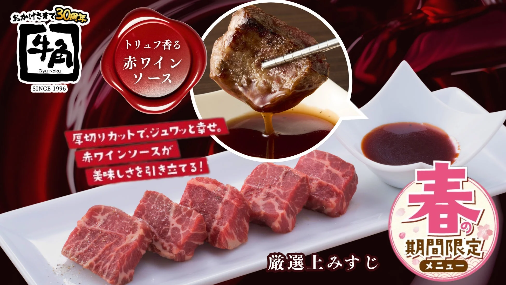 牛角 春の期間限定メニュー