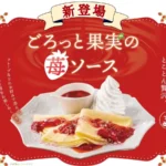 ニラックスブッフェにて期間限定「ごろっと果実の苺ソース」が登場、春を彩るセルフメイクスイーツの提供を開始
