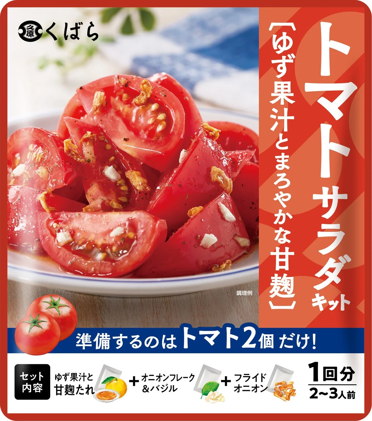 トマトサラダキット 新パッケージ