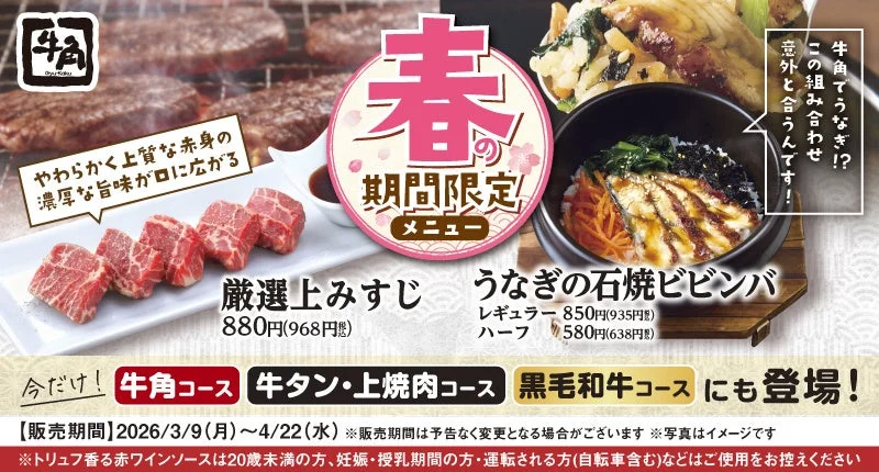 牛角 春の期間限定メニュー詳細