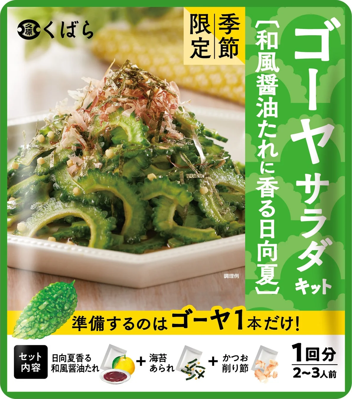 ゴーヤサラダキット 新パッケージ