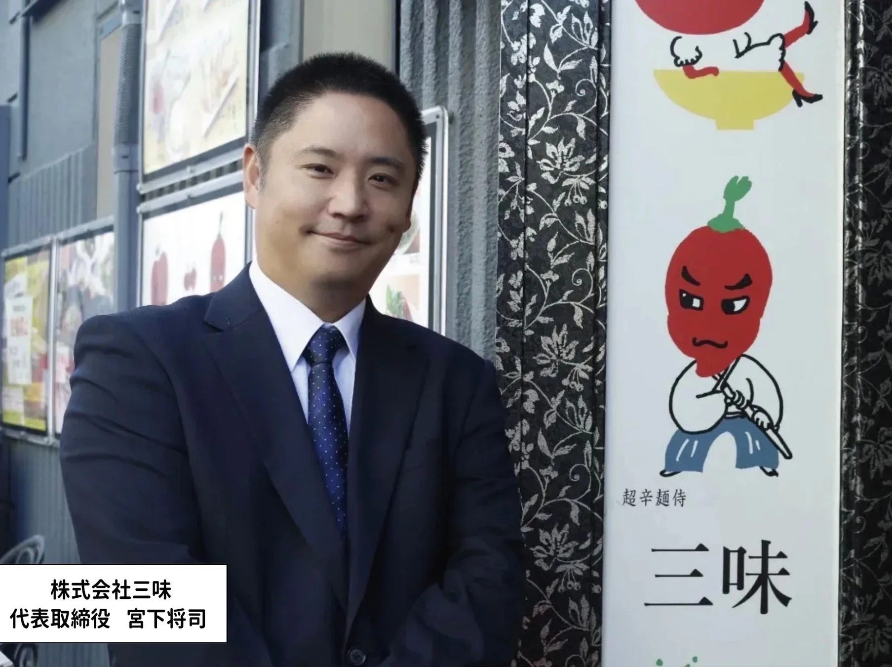 株式会社三味 代表取締役 宮下将司氏